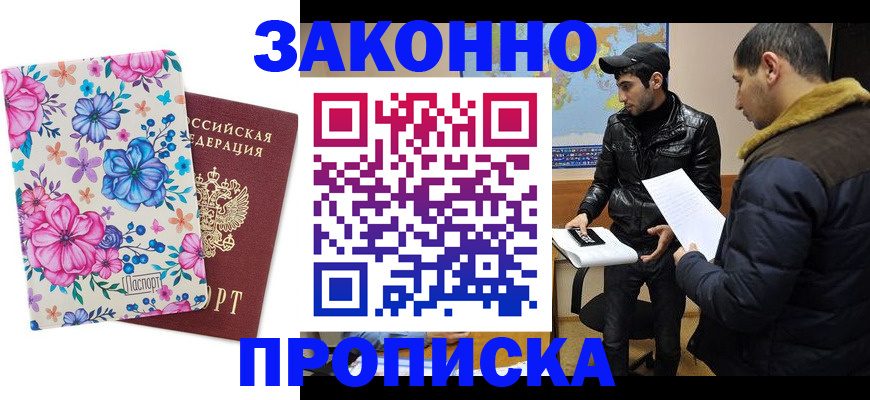 где прописаться в Надыме